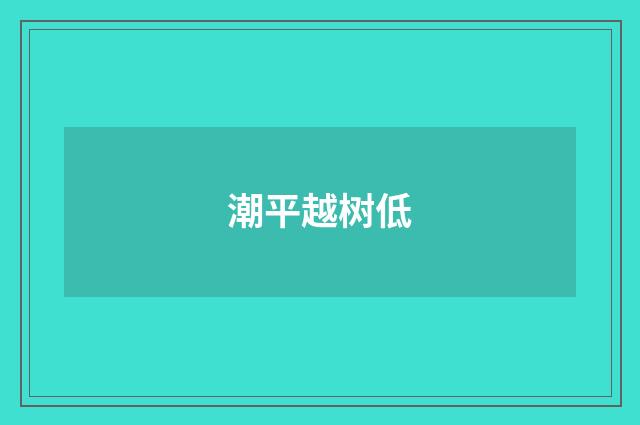 潮平越树低