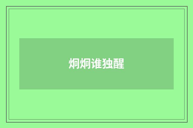 炯炯谁独醒