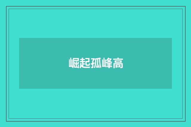 崛起孤峰高