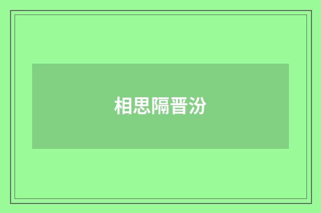 相思隔晋汾