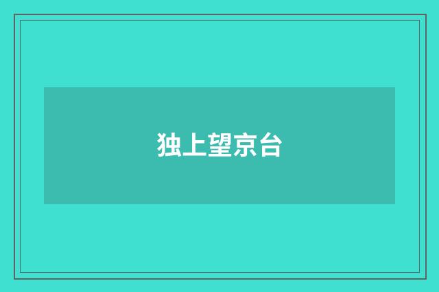 独上望京台