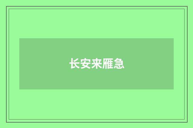 长安来雁急