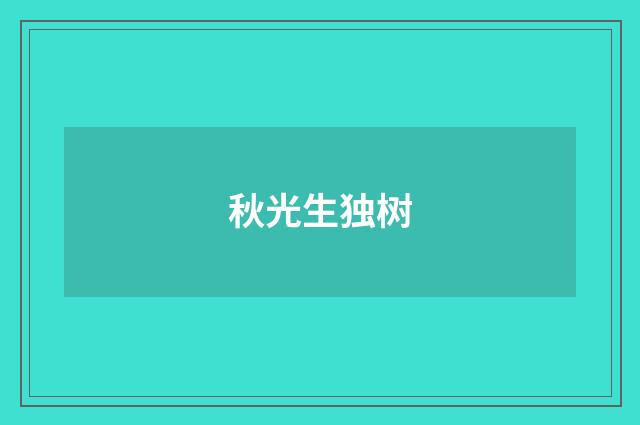 秋光生独树