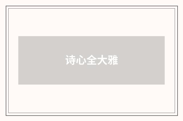 诗心全大雅