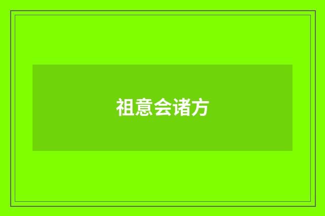 祖意会诸方