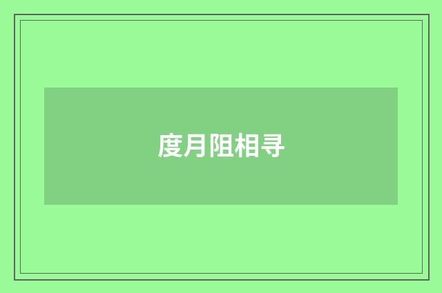 度月阻相寻