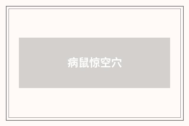 病鼠惊空穴