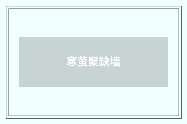 寒萤聚缺墙
