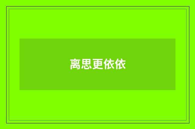 离思更依依