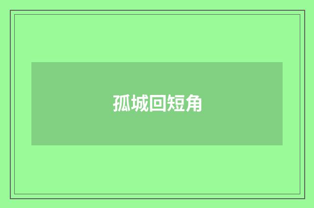 孤城回短角