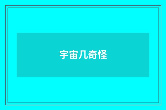 宇宙几奇怪