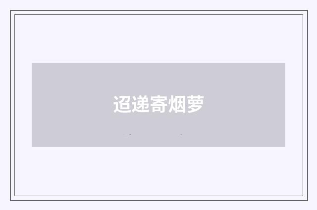 迢递寄烟萝