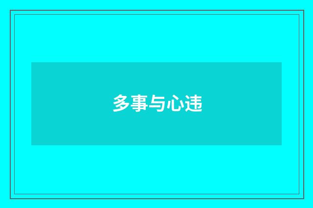 多事与心违