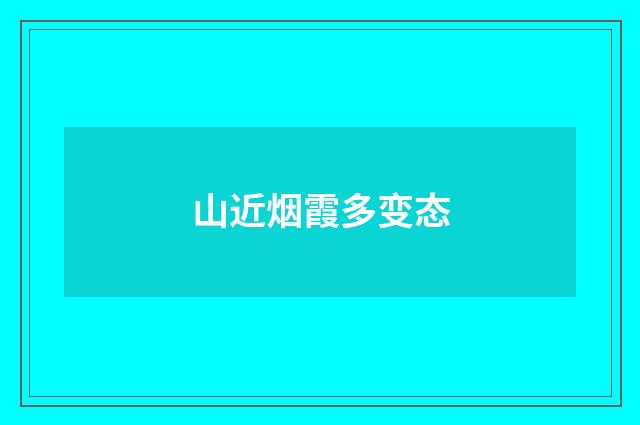 山近烟霞多变态