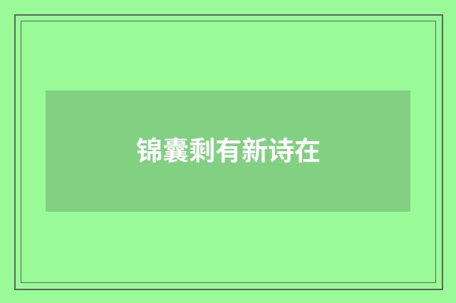 锦囊剩有新诗在