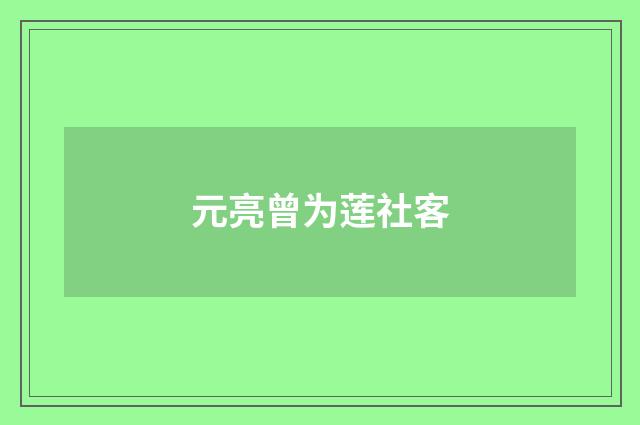 元亮曾为莲社客