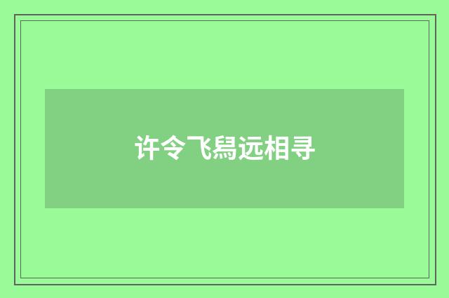 许令飞舄远相寻