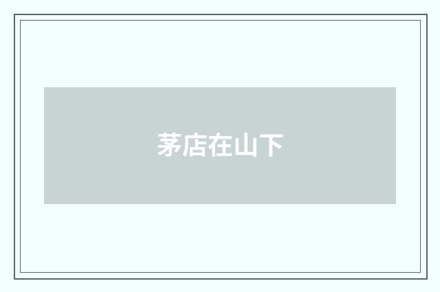 茅店在山下