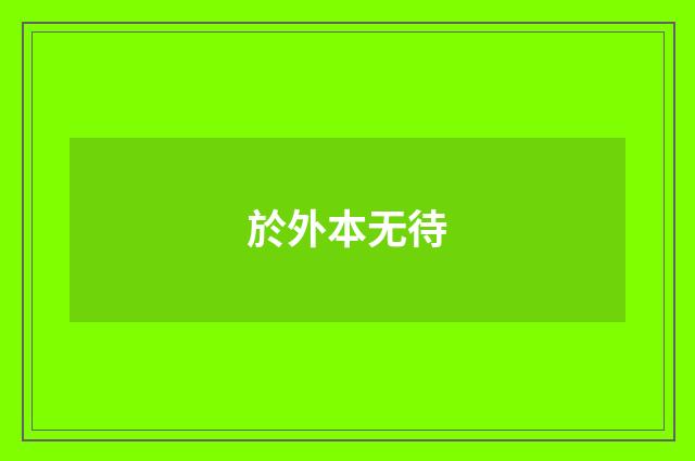 於外本无待
