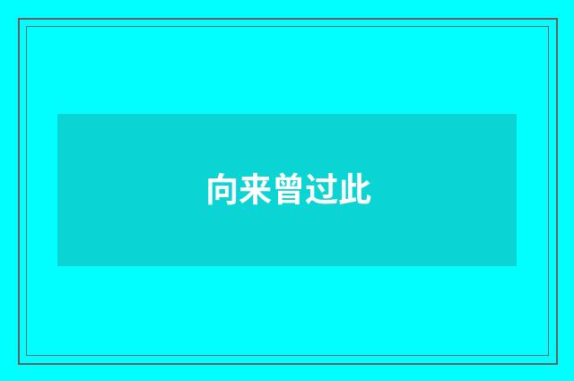 向来曾过此
