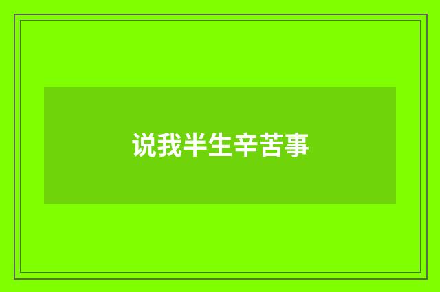 说我半生辛苦事