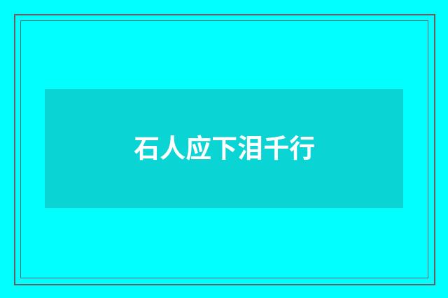 石人应下泪千行