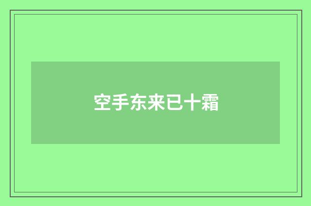 空手东来已十霜