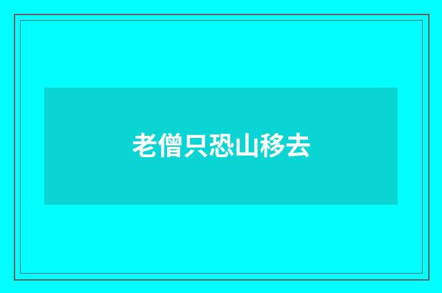老僧只恐山移去