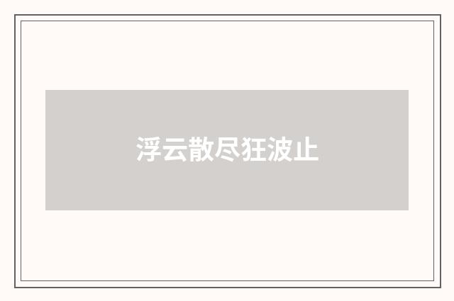 浮云散尽狂波止