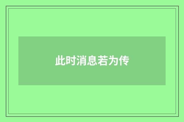 此时消息若为传