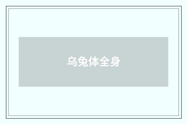 乌兔体全身