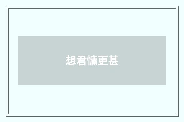 想君慵更甚