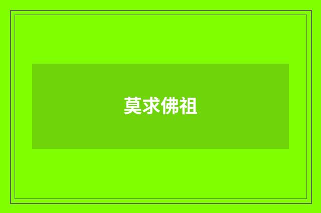 莫求佛祖