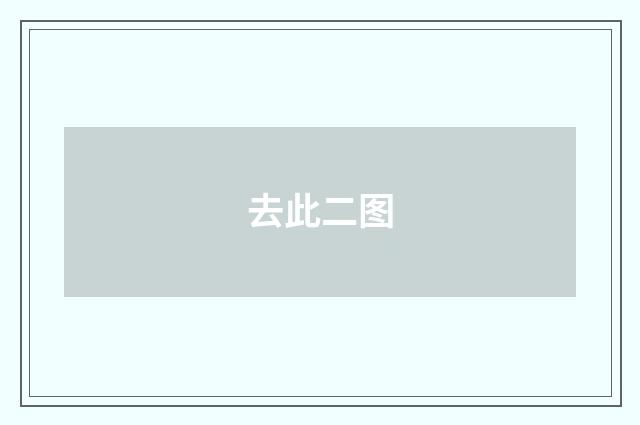 去此二图