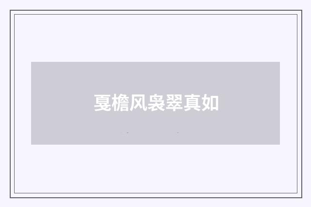 戛檐风袅翠真如