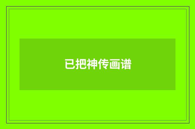 已把神传画谱