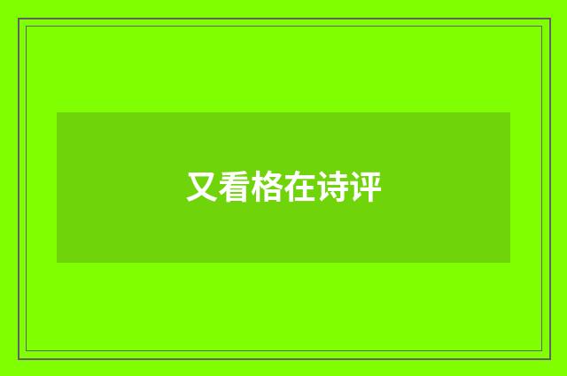 又看格在诗评