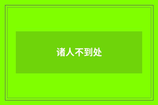 诸人不到处