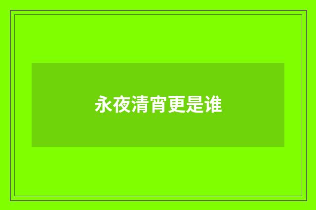 永夜清宵更是谁