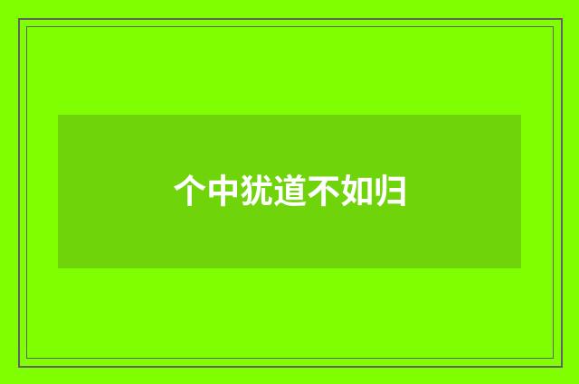 个中犹道不如归