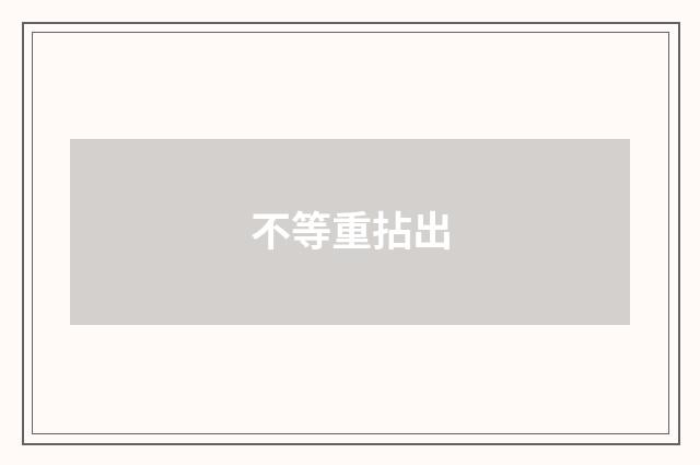 不等重拈出