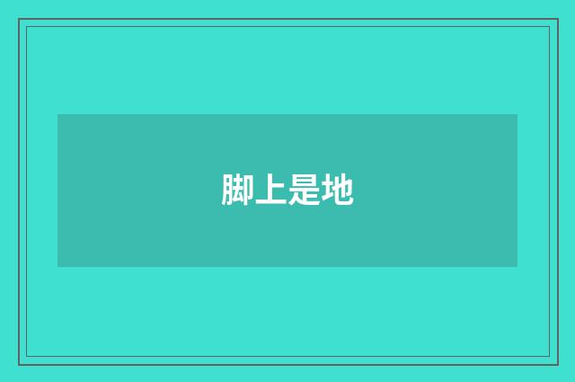 脚上是地