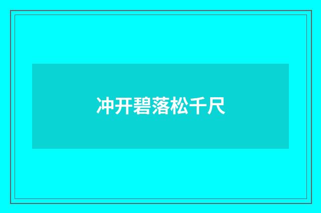 冲开碧落松千尺