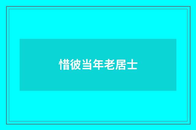 惜彼当年老居士