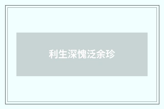 利生深愧泛余珍