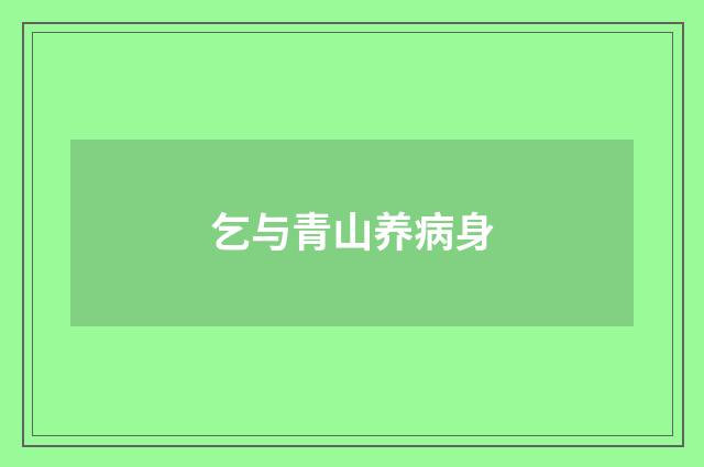 乞与青山养病身