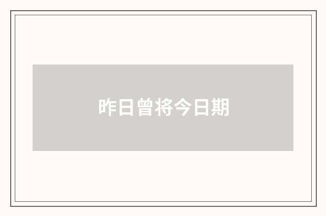 昨日曾将今日期