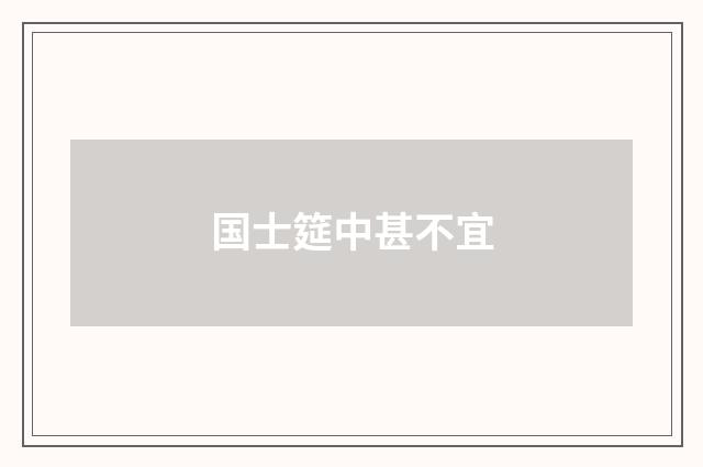 国士筵中甚不宜