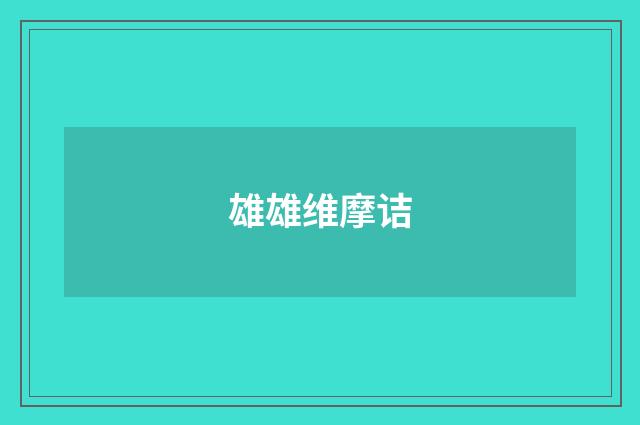 雄雄维摩诘