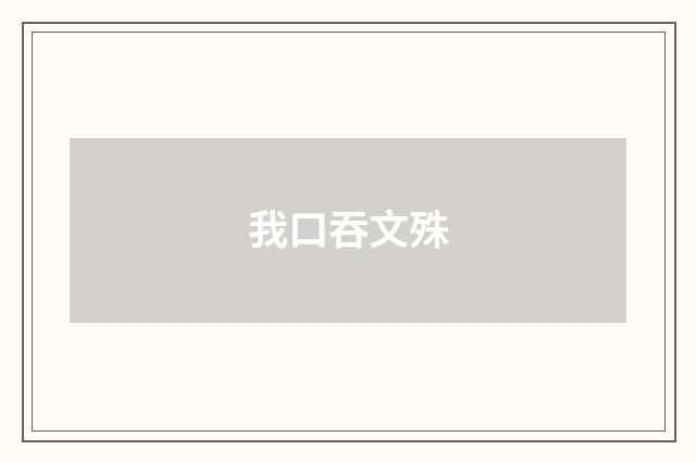 我口吞文殊